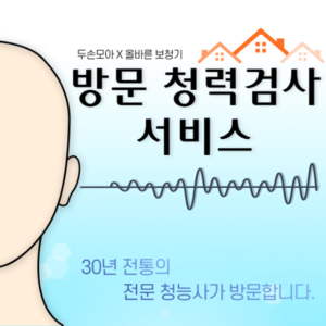 [방문  청력검사 서비스] 난청 보청기 청각진단